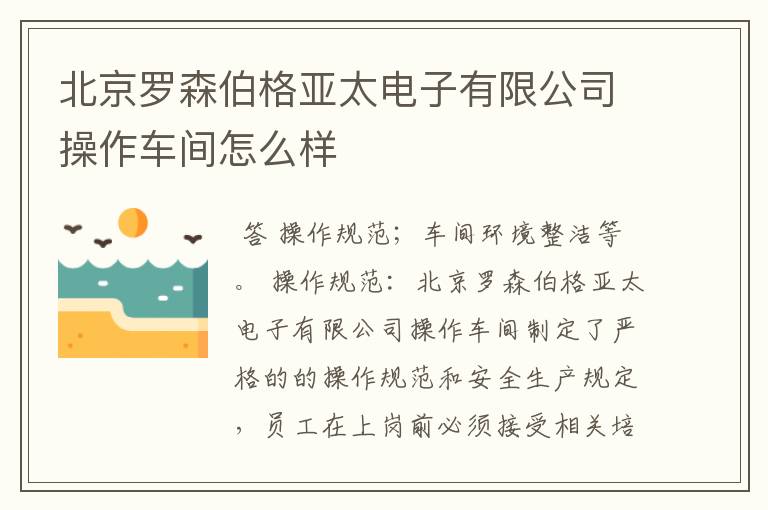 北京罗森伯格亚太电子有限公司操作车间怎么样