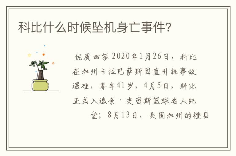 科比什么时候坠机身亡事件?