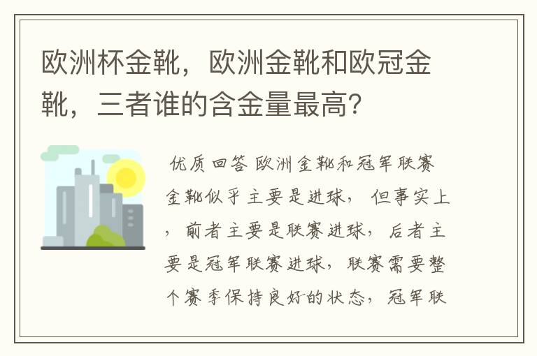 欧洲杯金靴,欧洲金靴和欧冠金靴,三者谁的含金量最高?