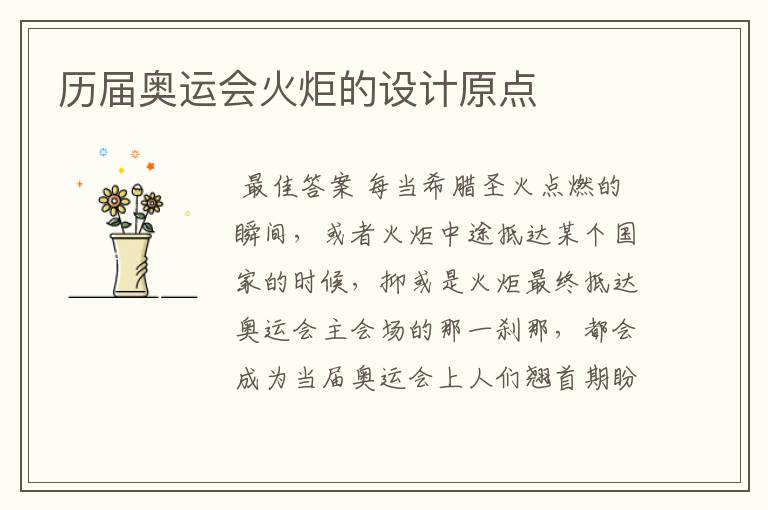 历届奥运会火炬的设计原点