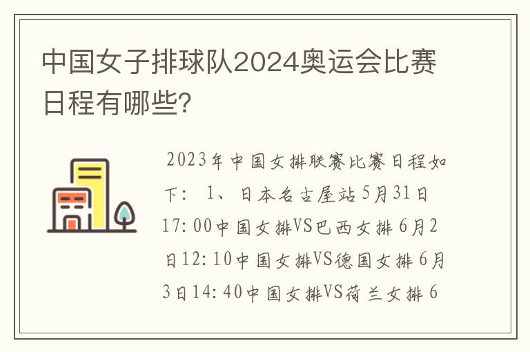 中国女子排球队2024奥运会比赛日程有哪些?