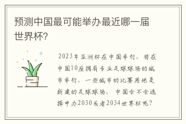 预测中国最可能举办最近哪一届世界杯？