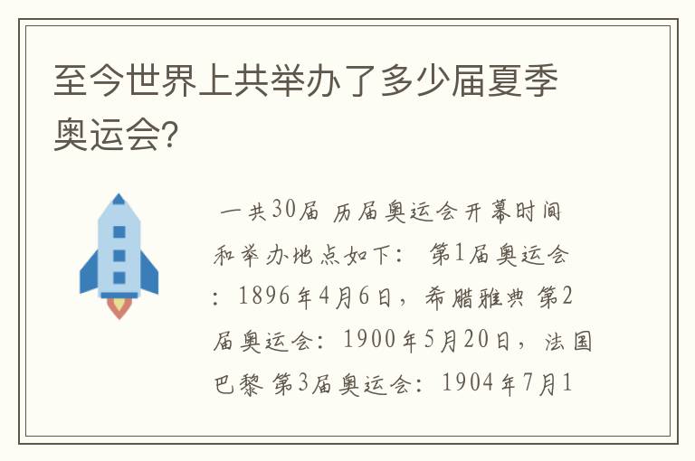 至今世界上共举办了多少届夏季奥运会?