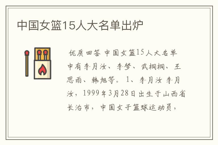 中国女篮15人大名单出炉