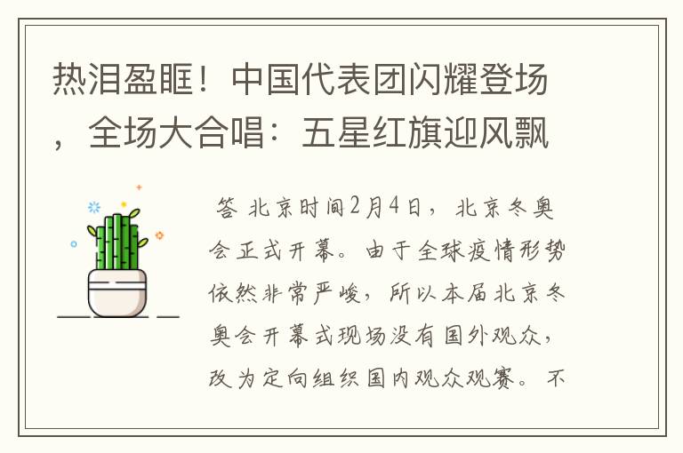 热泪盈眶!中国代表团闪耀登场,全场大合唱:五星红旗迎风飘扬