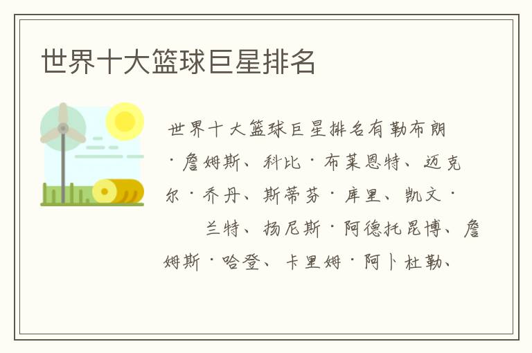 世界十大篮球巨星排名