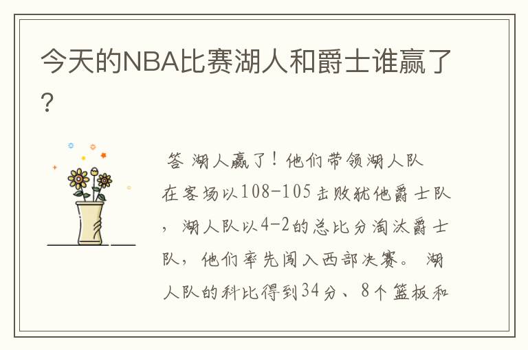 今天的NBA比赛湖人和爵士谁赢了?