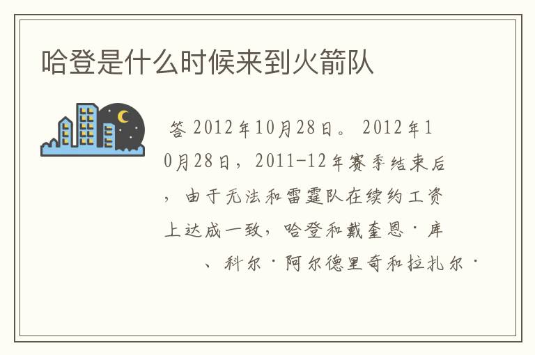哈登是什么时候来到火箭队