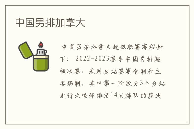 中国男排加拿大
