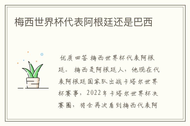 梅西世界杯代表阿根廷还是巴西