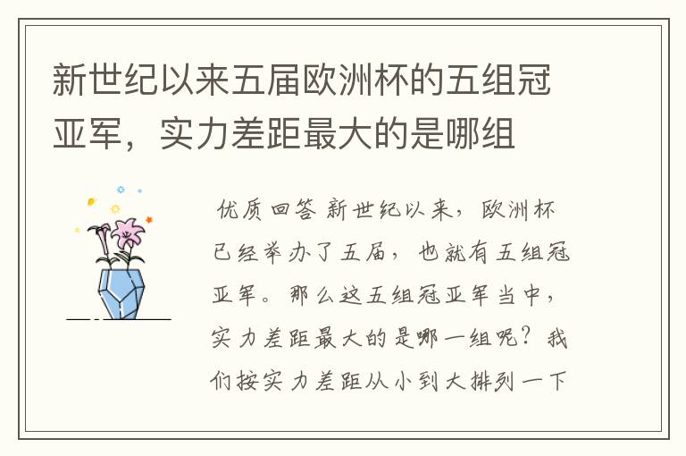 新世纪以来五届欧洲杯的五组冠亚军,实力差距最大的是哪组