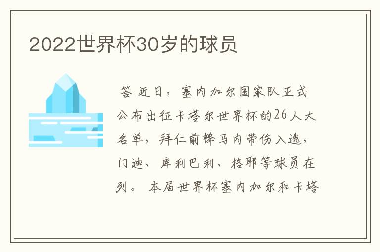 2022世界杯30岁的球员