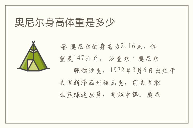 奥尼尔身高体重是多少