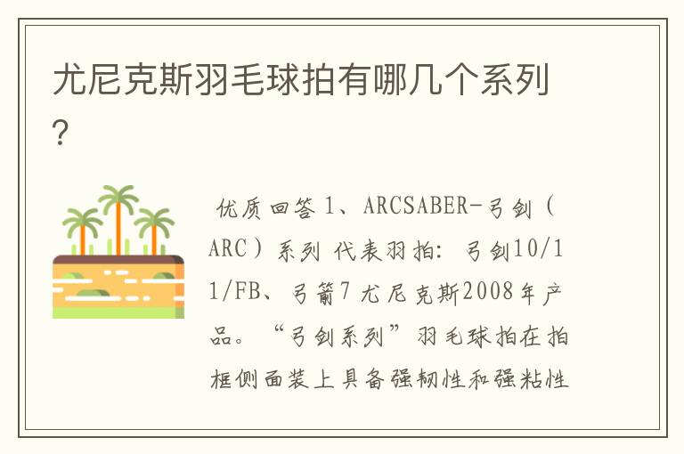尤尼克斯羽毛球拍有哪几个系列?