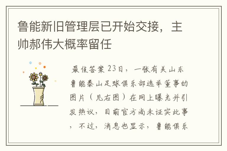 鲁能新旧管理层已开始交接,主帅郝伟大概率留任