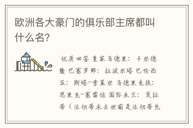 欧洲各大豪门的俱乐部主席都叫什么名?