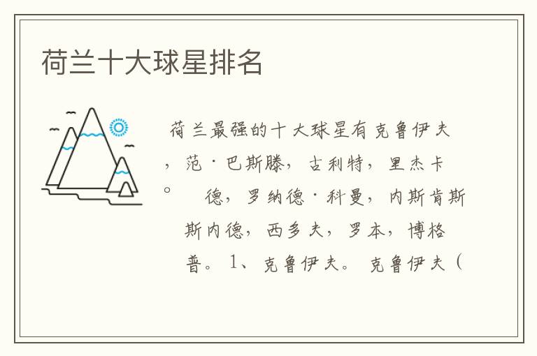 荷兰十大球星排名