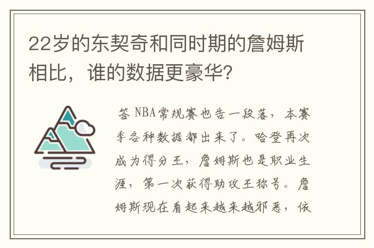 22岁的东契奇和同时期的詹姆斯相比,谁的数据更豪华?