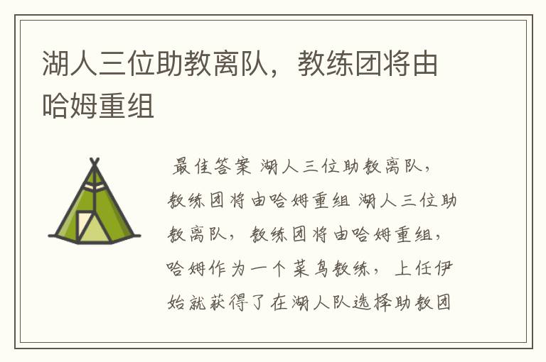 湖人三位助教离队,教练团将由哈姆重组
