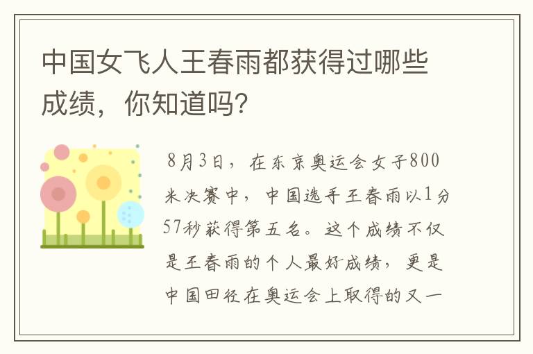 中国女飞人王春雨都获得过哪些成绩,你知道吗?