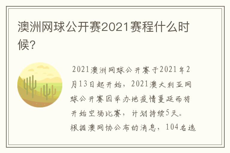 澳洲网球公开赛2021赛程什么时候?