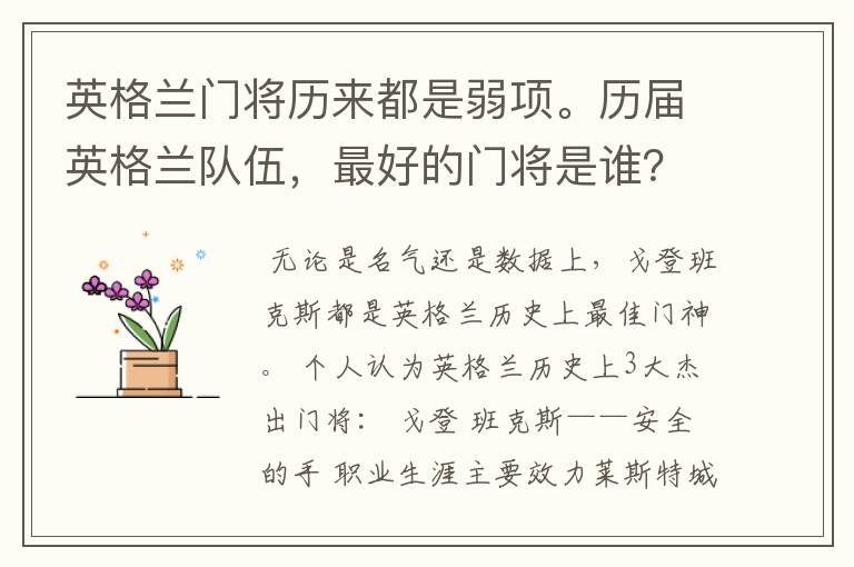 英格兰门将历来都是弱项。历届英格兰队伍,最好的门将是谁?