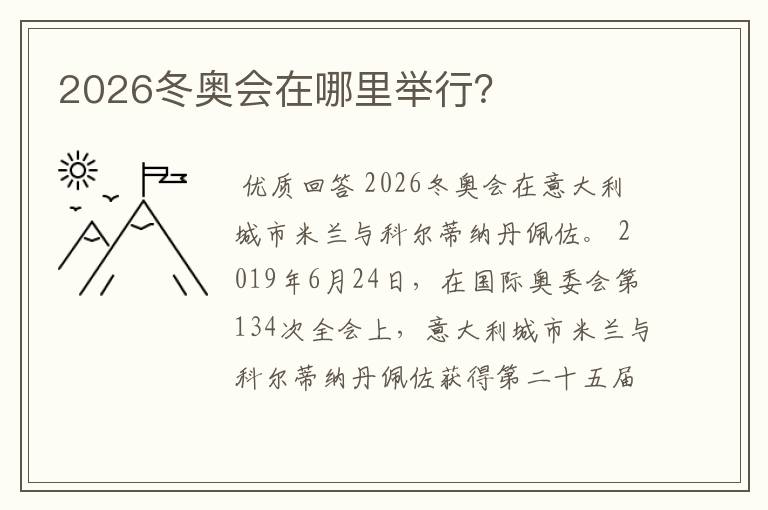 2026冬奥会在哪里举行?