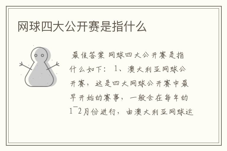 网球四大公开赛是指什么