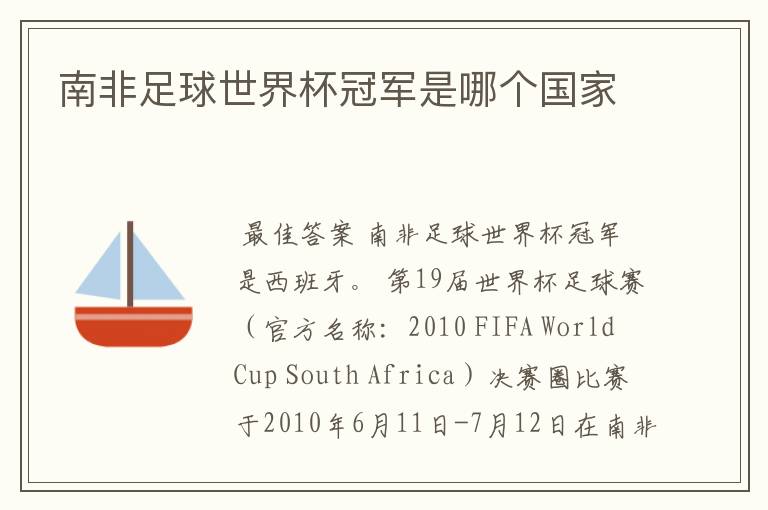 南非足球世界杯冠军是哪个国家
