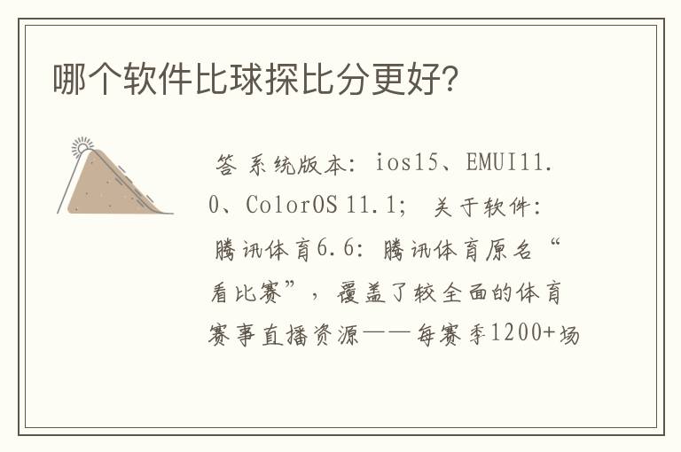 哪个软件比球探比分更好?