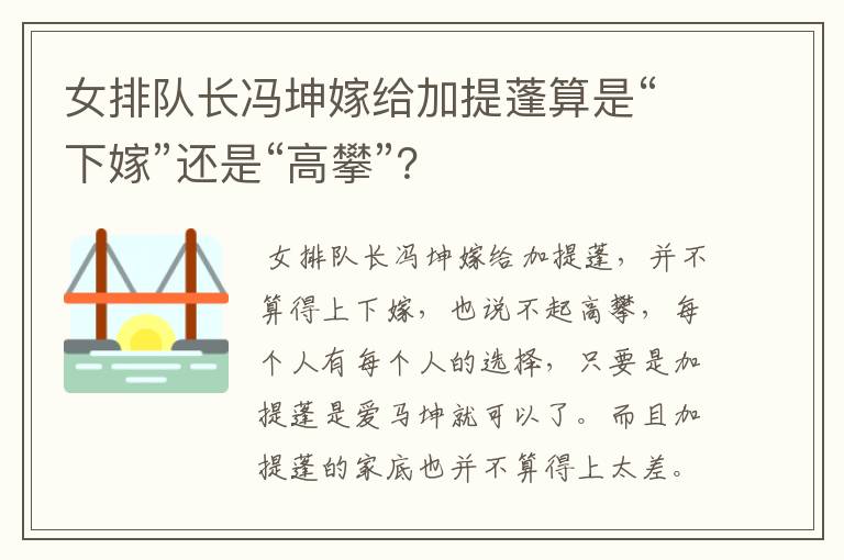 女排队长冯坤嫁给加提蓬算是“下嫁”还是“高攀”?
