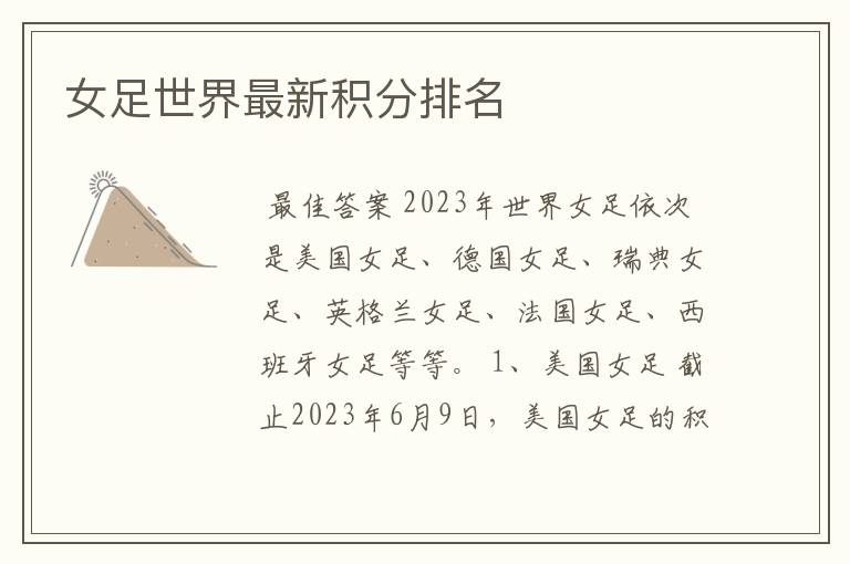 女足世界最新积分排名