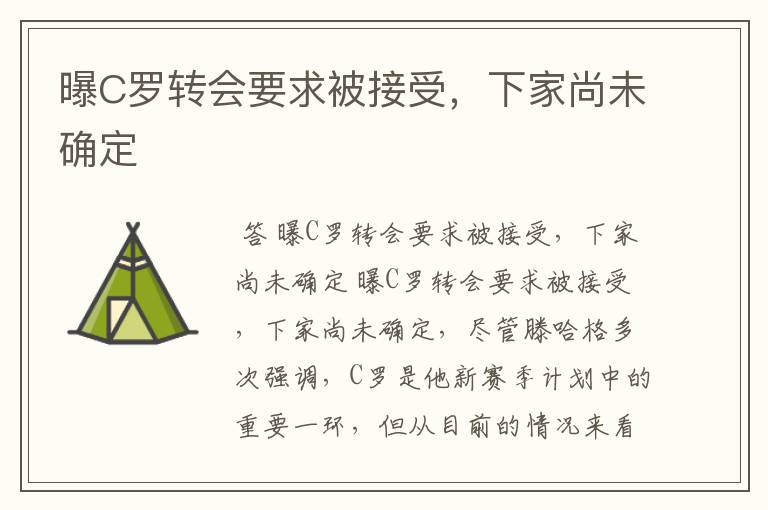 曝C罗转会要求被接受,下家尚未确定