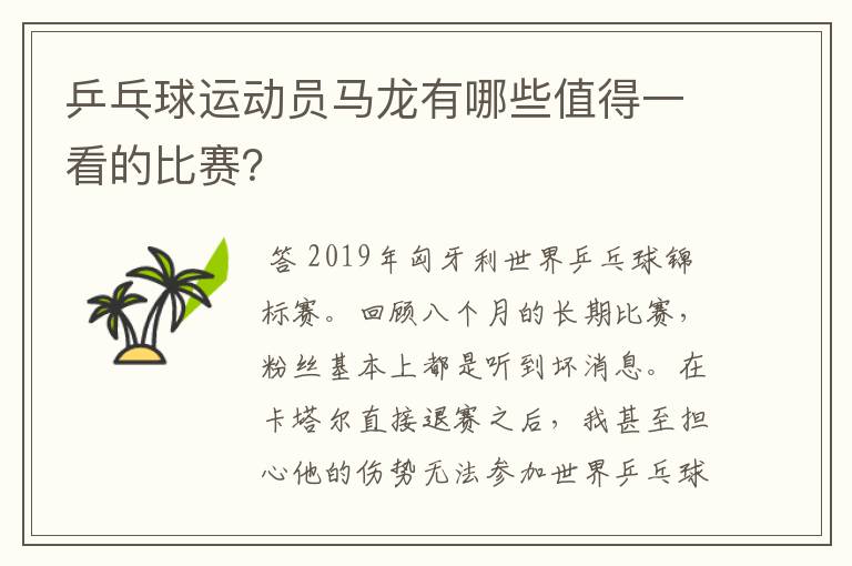 乒乓球运动员马龙有哪些值得一看的比赛？
