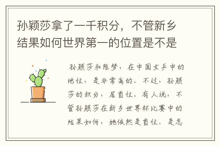 孙颖莎拿了一千积分,不管新乡结果如何世界第一的位置是不是都稳了?