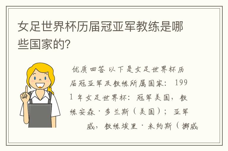 女足世界杯历届冠亚军教练是哪些国家的?