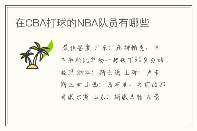 在CBA打球的NBA队员有哪些