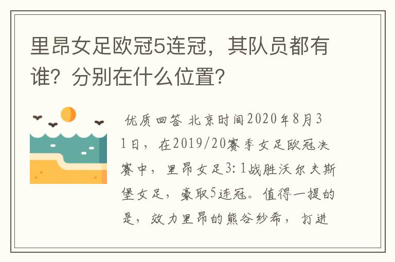 里昂女足欧冠5连冠,其队员都有谁?分别在什么位置?