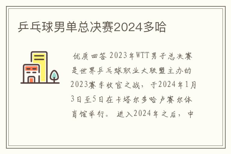 乒乓球男单总决赛2024多哈