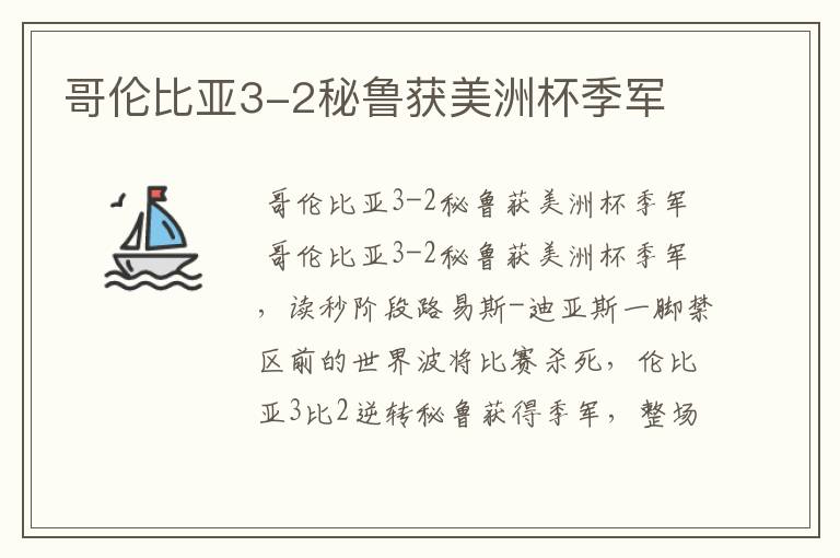 哥伦比亚3-2秘鲁获美洲杯季军
