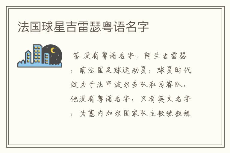 法国球星吉雷瑟粤语名字