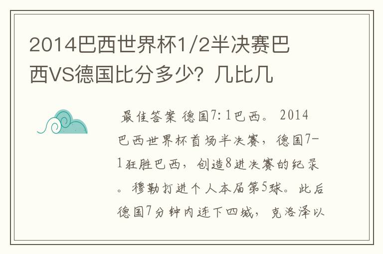 2014巴西世界杯1/2半决赛巴西VS德国比分多少?几比几