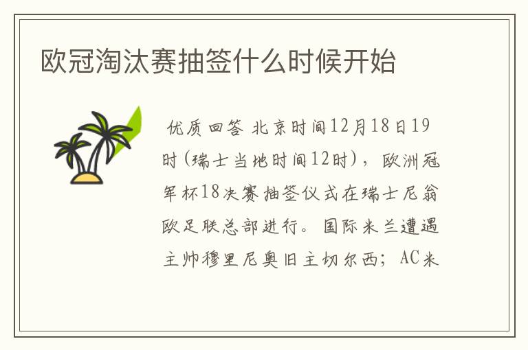 欧冠淘汰赛抽签什么时候开始