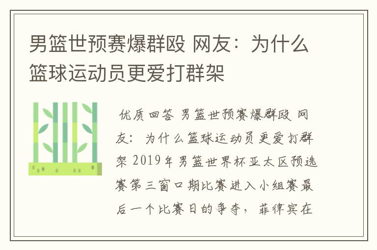 男篮世预赛爆群殴 网友:为什么篮球运动员更爱打群架