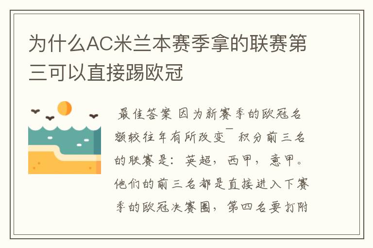 为什么AC米兰本赛季拿的联赛第三可以直接踢欧冠