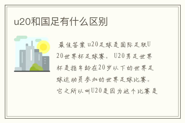 u20和国足有什么区别