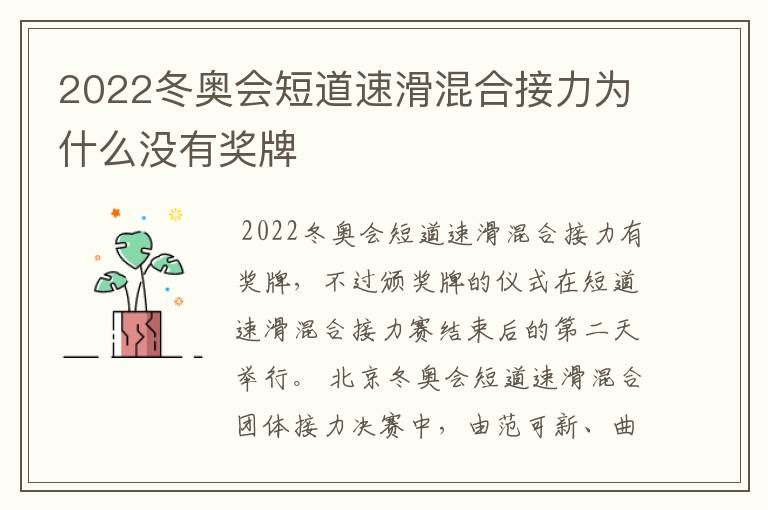 2022冬奥会短道速滑混合接力为什么没有奖牌