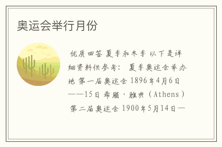 奥运会举行月份