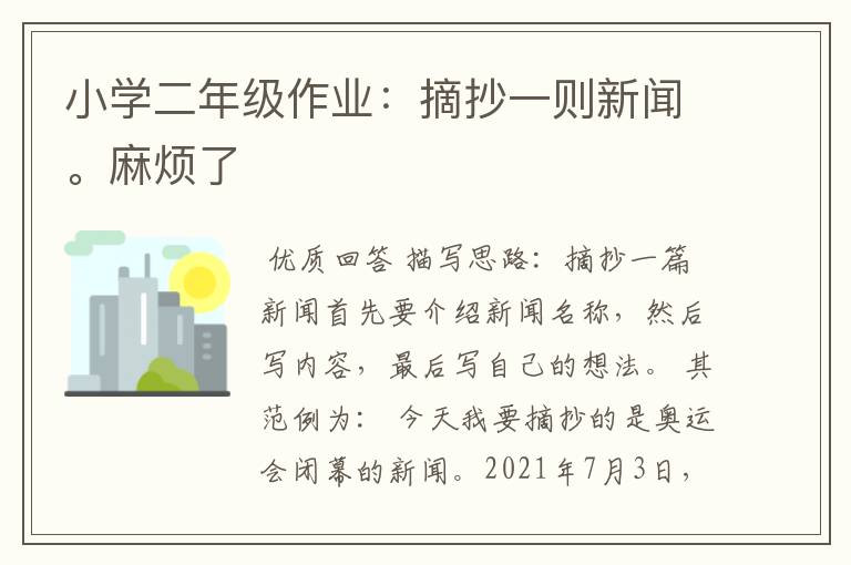 小学二年级作业：摘抄一则新闻。麻烦了