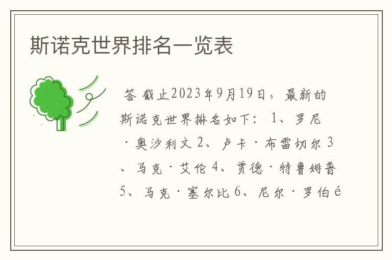 斯诺克世界排名一览表